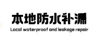 寻甸卫生间防水补漏